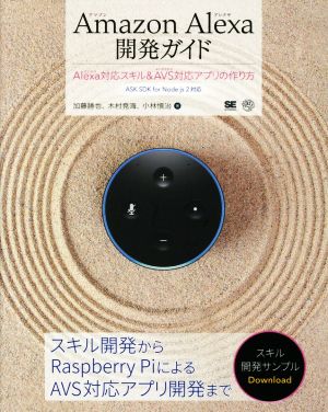 Amazon Alexa開発ガイド Alexa対応スキル & AVS対応アプリの作り方 AI & TECHNOLOGY