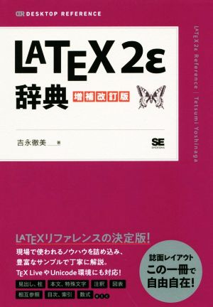 LaTeX2ε辞典 増補改訂版DESKTOP REFERENCE