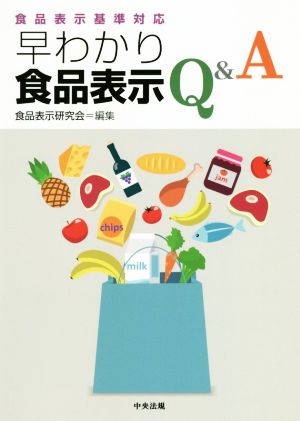 食品表示基準対応早わかり食品表示Q&A