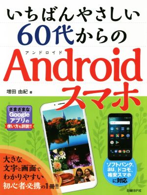 いちばんやさしい60代からのAndroidスマホ