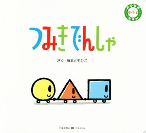 つみきでんしゃ 交通新聞社こどものほん のりもの0・1・2えほん