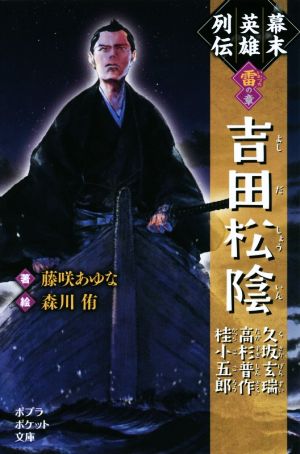 幕末英雄列伝 雷の章 吉田松陰 久坂玄瑞 高杉晋作 桂小五郎 ポプラポケット文庫