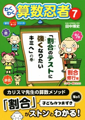 わくわく算数忍者(7) 「割合のテストに強くなりたいキミへ」の巻 学力ぐ～んとあっぷシリーズ