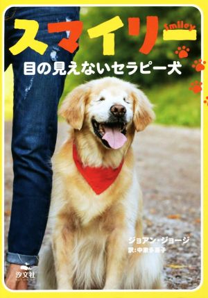 スマイリー 目の見えないセラピー犬