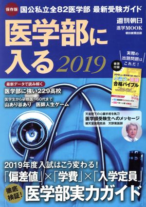 医学部に入る(2019) 国立私立全82医学部 最新受験ガイド 週刊朝日MOOK