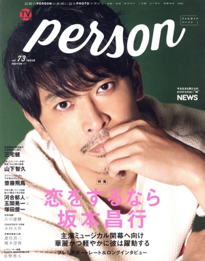 TVガイドPERSON(vol.73) TOKYO NEWS MOOK