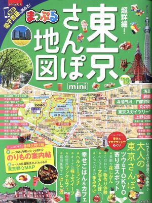 まっぷる 超詳細！東京さんぽ地図mini まっぷるマガジン