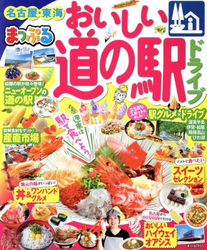 まっぷる おいしい道の駅ドライブ 名古屋・東海 まっぷるマガジン