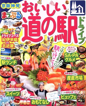 まっぷる 京阪神発 おいしい道の駅ドライブ まっぷるマガジン