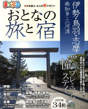 まっぷる おとなの旅と宿 伊勢・鳥羽・志摩 南知多・三河湾 まっぷるマガジン