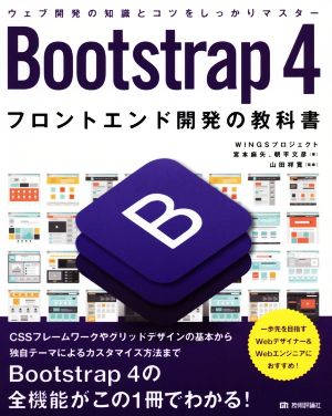 Bootstrap4 フロントエンド開発の教科書ウェブ開発の知識とコツをしっかりマスター