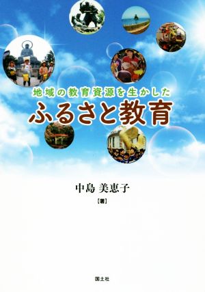 地域の教育資源を生かした ふるさと教育