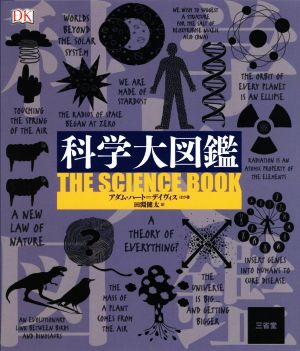 科学大図鑑