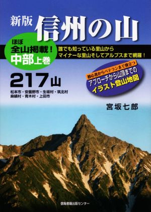 信州の山 中部 新版(上巻) 217山