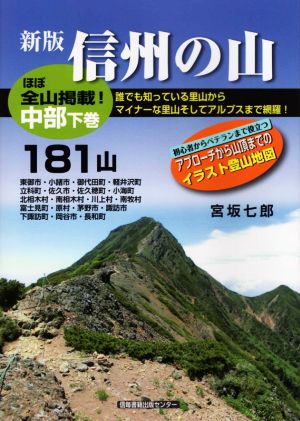 信州の山 中部 新版(下巻) 181山