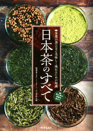 日本茶のすべて 茶葉の選び方と美味しく淹れるための知識