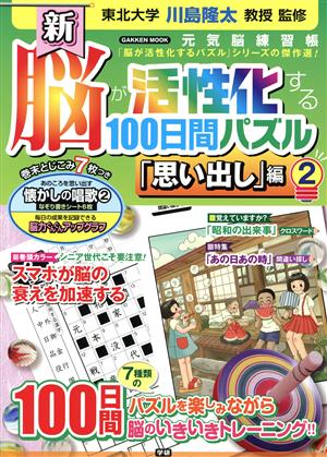 新 脳が活性化する100日間パズル「思い出し」編(2) 元気脳練習帳 Gakken mook