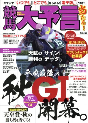 競馬大予言 秋G1トライアル号(2018年) SAKURA MOOK95