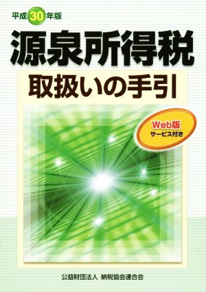 源泉所得税 取扱いの手引(平成30年版)