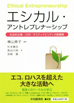 横山恵子エシカル・アントレプレナーシップ 社会的企業・ＣＳＲ・サスティナビリティの新展開