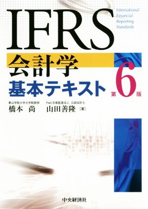 IFRS会計学基本テキスト 第6版