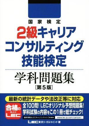 国家検定2級キャリアコンサルティング技能検定 学科問題集 第5版