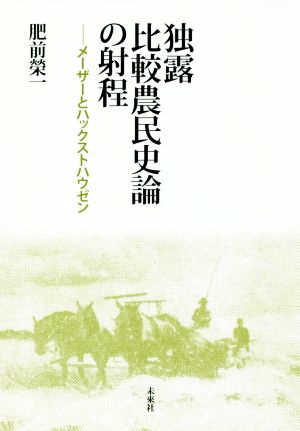 独露比較農民史論の射程 メーザーとハックストハウゼン