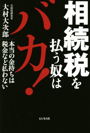 相続税を払う奴はバカ！本当の金持ちは税金など払わない