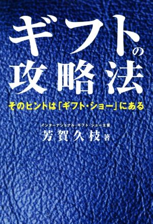 ギフトの攻略法 そのヒントは「ギフト・ショー」にある