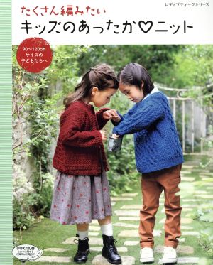 たくさん編みたい キッズのあったかニット 90～120cmサイズの子どもたちへ レディブティックシリーズ