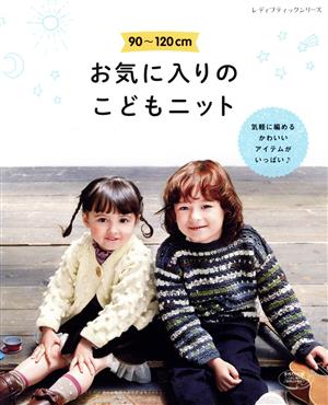 お気に入りのこどもニット 90～120cm 気軽に編めるかわいいアイテムがいっぱい レディブティックシリーズ