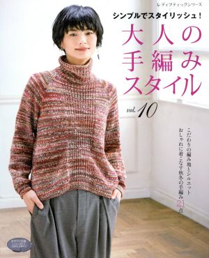 大人の手編みスタイル(vol.10) シンプルでスタイリッシュ！こだわりの編み地とシルエット おしゃれに着こなす秋冬の手編み21点 レディブティックシリーズ