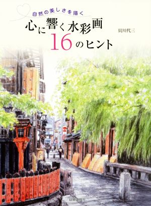 心に響く水彩画16のヒント 自然の美しさを描く