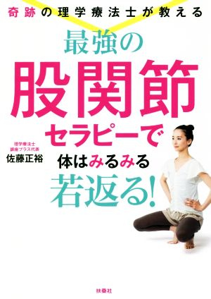 最強の股関節セラピーで体はみるみる若返る！奇跡の理学療法士が教える