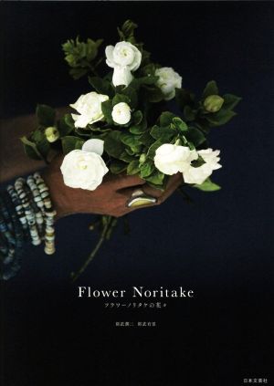 Flower Noritakeフラワーノリタケの花々