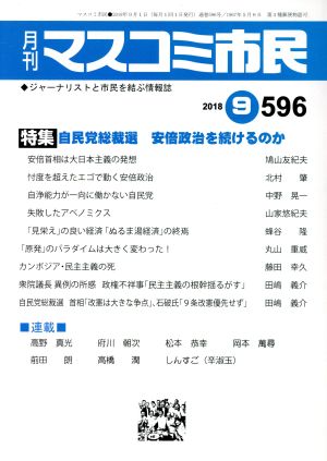 月刊 マスコミ市民(596) 特集 自民党総裁選 安倍政治を続けるのか