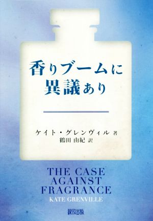 香りブームに異議あり