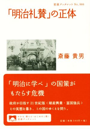 「明治礼賛」の正体 岩波ブックレット986