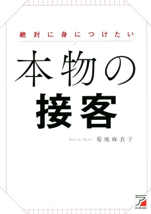 本物の接客 絶対に身につけたい