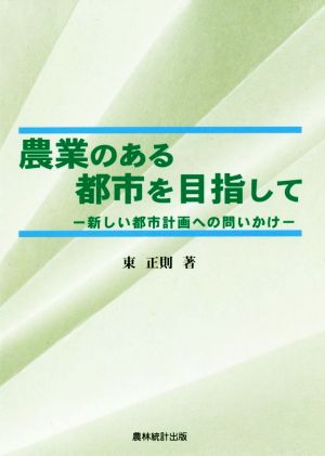 農業のある都市を目指して 新しい都市計画への問いかけ