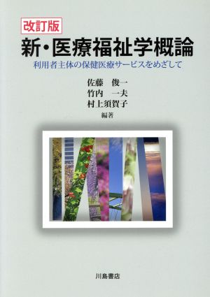 新・医療福祉学概論 改訂版 利用者主体の保健医療サービスをめざして