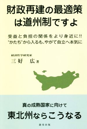 財政再建の最適策は道州制ですよ 受益と負担の関係をより身近に!!“かたち