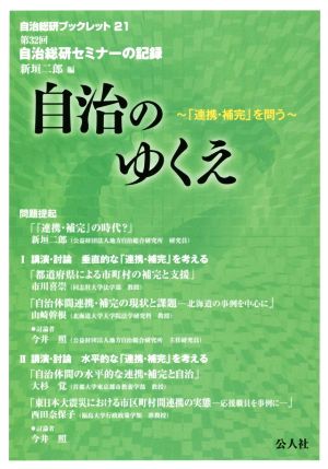 自治のゆくえ 第32回自治総研セミナーの記録 自治総研ブックレット21