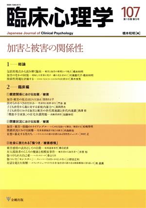 臨床心理学(107 18-5) 加害と被害の関係性