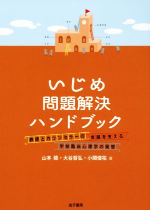 いじめ問題解決ハンドブック 教師とカウンセラーの実践を支える学校臨床心理学の発想