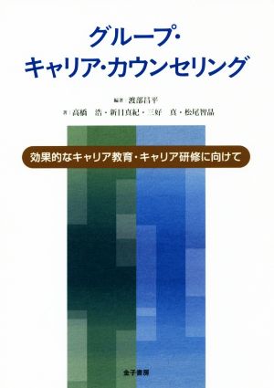 グループ・キャリア・カウンセリング 効果的なキャリア教育・キャリア研修に向けて