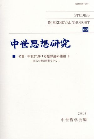 中世思想研究(60) 特集 中世における原罪論の諸相 Ⅰ