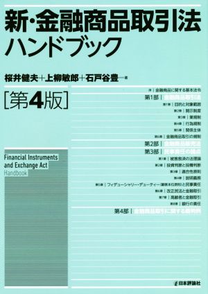 新・金融商品取引法ハンドブック 第4版