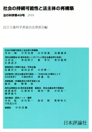 法の科学(第49号) 社会の持続可能性と法主体の再構築