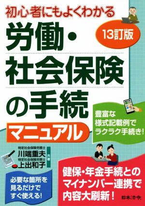 労働・社会保険の手続マニュアル 13訂版 初心者にもよくわかる